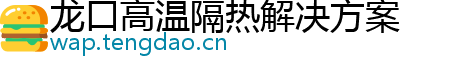 龙口高温隔热解决方案