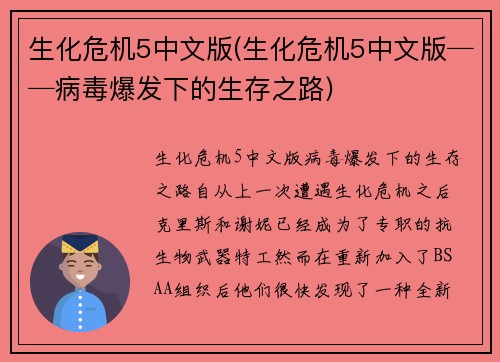 生化危机5中文版(生化危机5中文版──病毒爆发下的生存之路)