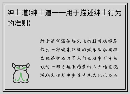 绅士道(绅士道——用于描述绅士行为的准则)