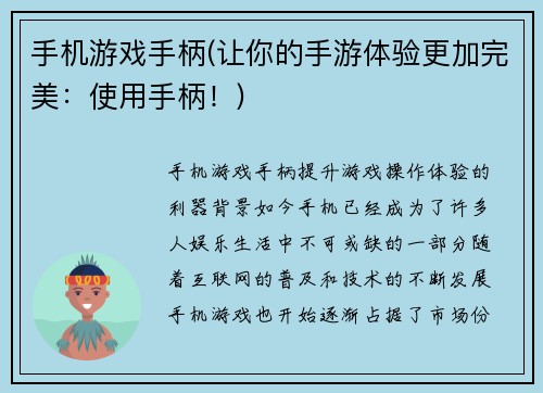 手机游戏手柄(让你的手游体验更加完美：使用手柄！)