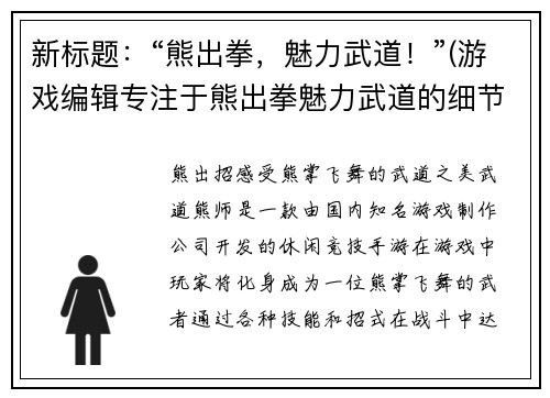 新标题：“熊出拳，魅力武道！”(游戏编辑专注于熊出拳魅力武道的细节完善)