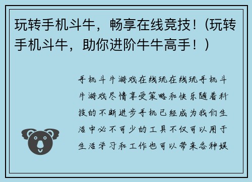 玩转手机斗牛，畅享在线竞技！(玩转手机斗牛，助你进阶牛牛高手！)