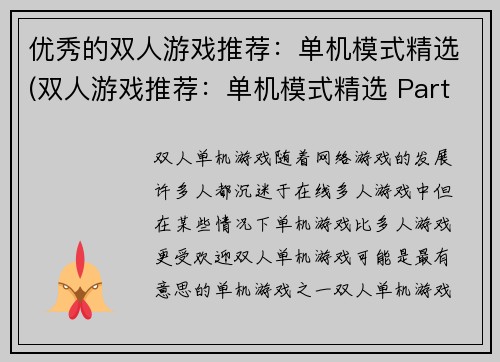 优秀的双人游戏推荐：单机模式精选(双人游戏推荐：单机模式精选 Part II)