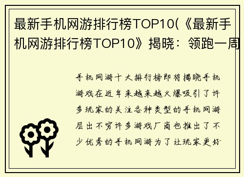 最新手机网游排行榜TOP10(《最新手机网游排行榜TOP10》揭晓：领跑一周榜单的是TA！)