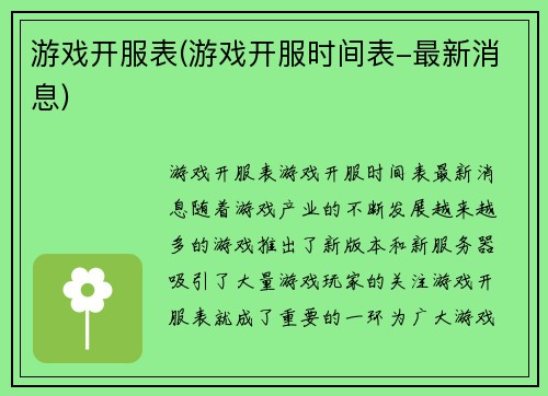 游戏开服表(游戏开服时间表-最新消息)